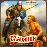 . Славянин 1. Возвращение к истокам