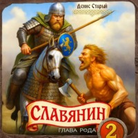 Денис Старый. Славянин 2. Глава рода