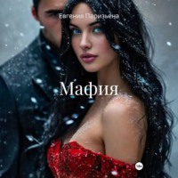 . Мафия