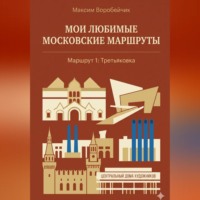 Максим Воробейчик. Мои любимые московские маршруты. Маршрут 1: Третьяковка
