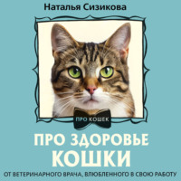 Наталья Сизикова. Про здоровье кошки. От ветеринарного врача, влюбленного в свою работу