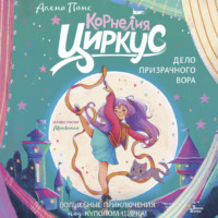 Алена Понс. Корнелия Циркус. Дело призрачного вора
