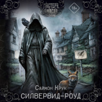 Саймон Крук. Силвервид-роуд