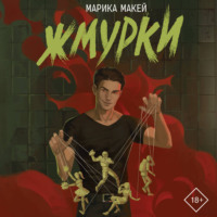 Марика Макей. Жмурки