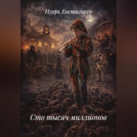 Игорь Евстигнеев. Сто тысяч миллионов