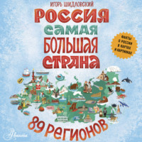 Игорь Шидловский. Россия. Самая большая страна