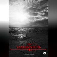 . замыкатель