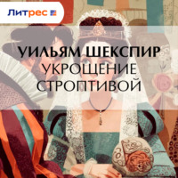 Уильям Шекспир. Укрощение строптивой