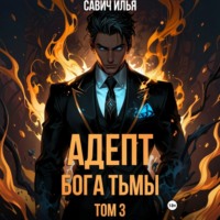 Илья Игоревич Савич. Адепт Бога Тьмы. Том 3