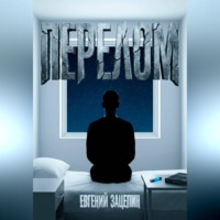 Евгений Зацепин. Перелом