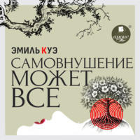 Эмиль Куэ. Самовнушение может всё