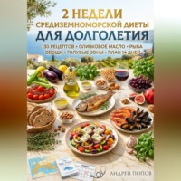Андрей Попов. 2 недели средиземноморской диеты для долголетия