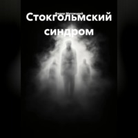 Федор Федорович Метлицкий. Стокгольмский синдром