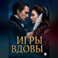 . ИГРЫ ВДОВЫ