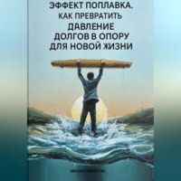 . ЭФФЕКТ ПОПЛАВКА