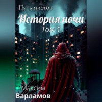 . Путь мистов: История ночи