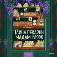 Иви Вудс. Тайна пекарни мадам Моро