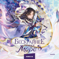 Моргана Маро. Бескрайнее темное море. Том 1