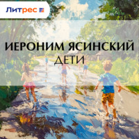 Иероним Иеронимович Ясинский. Дети