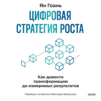 Ян Гоань. Цифровая стратегия роста. Как довести трансформацию до измеримых результатов