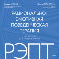 . РЭПТ: рационально-эмотивная поведенческая терапия. Полный курс от Альберта Эллиса