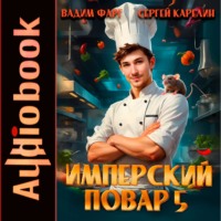. Имперский повар 5