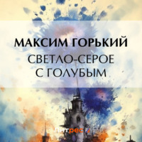 Максим Горький. Светло-серое с голубым