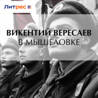 Викентий Вересаев. В мышеловке
