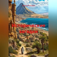Алексей Германович Виноградов. Исторические загадки