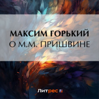 Максим Горький. О М. М. Пришвине