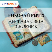 . Держава Света (сборник)
