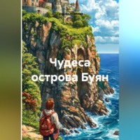 Гульназ Нуриева. Чудеса острова Буян