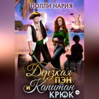 Полли Нария. Дерзкая Пэн и Капитан Крюк