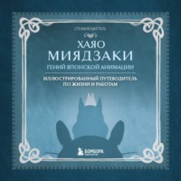 Стефани Шапталь. Хаяо Миядзаки. Гений японской анимации