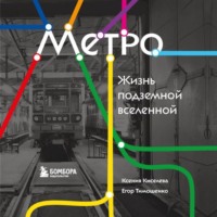 Ксения Киселева. Метро. Жизнь подземной вселенной