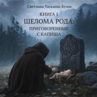 Светлана Таскаева-Бузик. Шелома Рода: Приговоренные с Капища. Книга 1