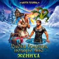 Мотя Губина. Рыбка Золотая, подари мне Жениха