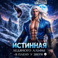 . Истинная ледяного альфы. В плену у зверя