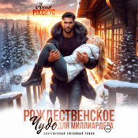 Анна Россиус. Рождественское чудо для миллиардера