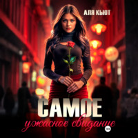 Аля Кьют. Самое ужасное свидание