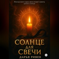 Дарья Ривен. Солнце для свечи