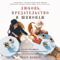 Тилар Маццео. Любовь, предательство и шпионаж: Как дочь Муссолини, немецкая шпионка и жена швейцарского банкира переиграли нацистов