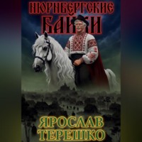 . НЮРНБЕРГСКИЕ БАЙКИ