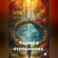 . Карма в отношениях.