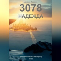 . 3078. Надежда (книга четвертая)
