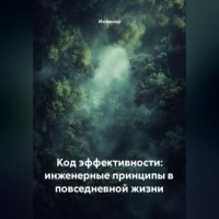 Инженер. Код эффективности: инженерные принципы в повседневной жизни
