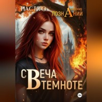 Настя О. Свеча в темноте (Академия Познаний - 5)