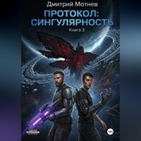 Дмитрий Мотнев. ПРОТОКОЛ: СИНГУЛЯРНОСТЬ