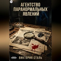 . Агентство паранормальных явлений