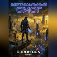 Sara Don. Вертикальный смог